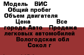  › Модель ­ ВИС 23452-0000010 › Общий пробег ­ 141 000 › Объем двигателя ­ 1 451 › Цена ­ 66 839 - Все города Авто » Продажа легковых автомобилей   . Вологодская обл.,Сокол г.